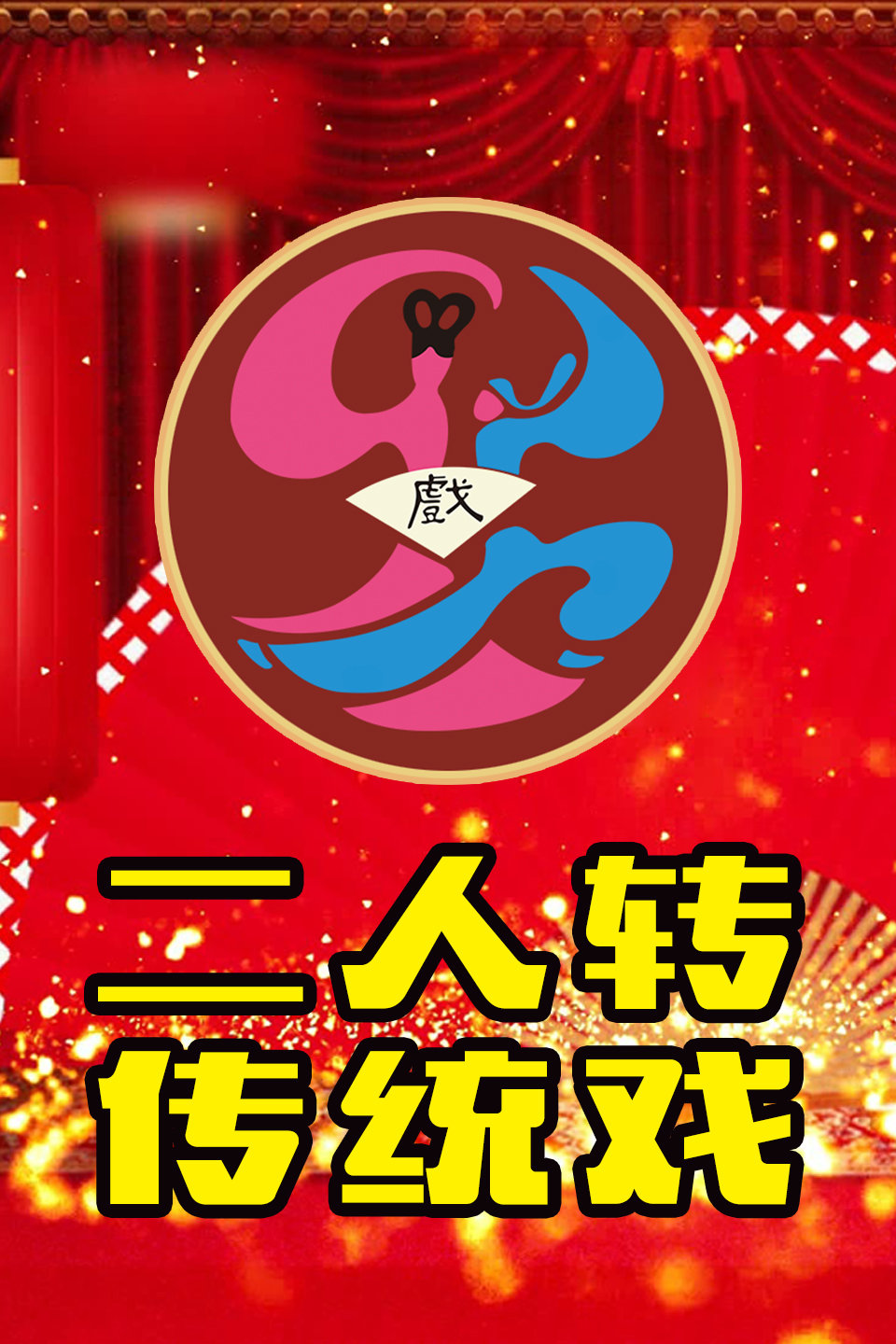 《包公铡赵王》相阳 八岁红二人转传统戏下载