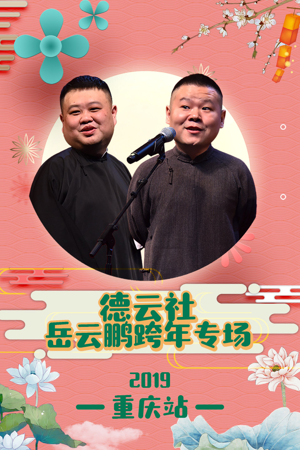岳云鹏重庆跨年专场全程回顾