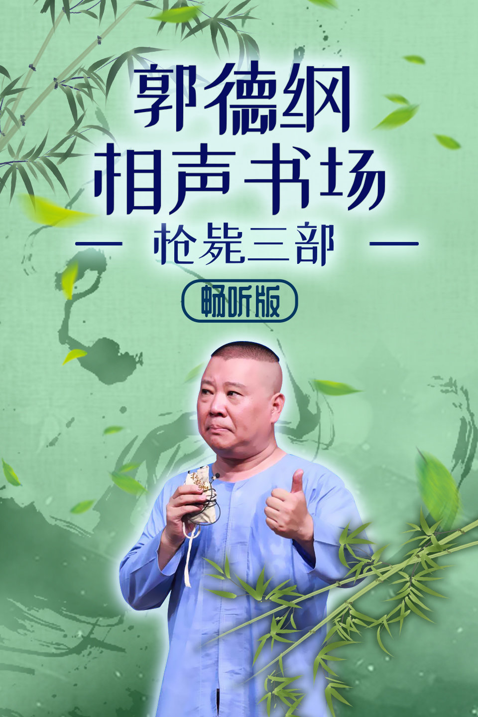 相声《枪毙任老道》（十七）郭德纲相声书场 枪