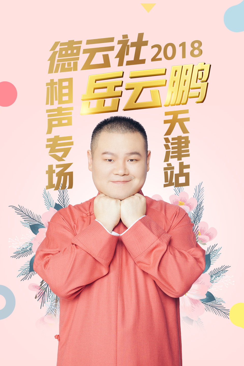 岳云鹏天津站完整版
