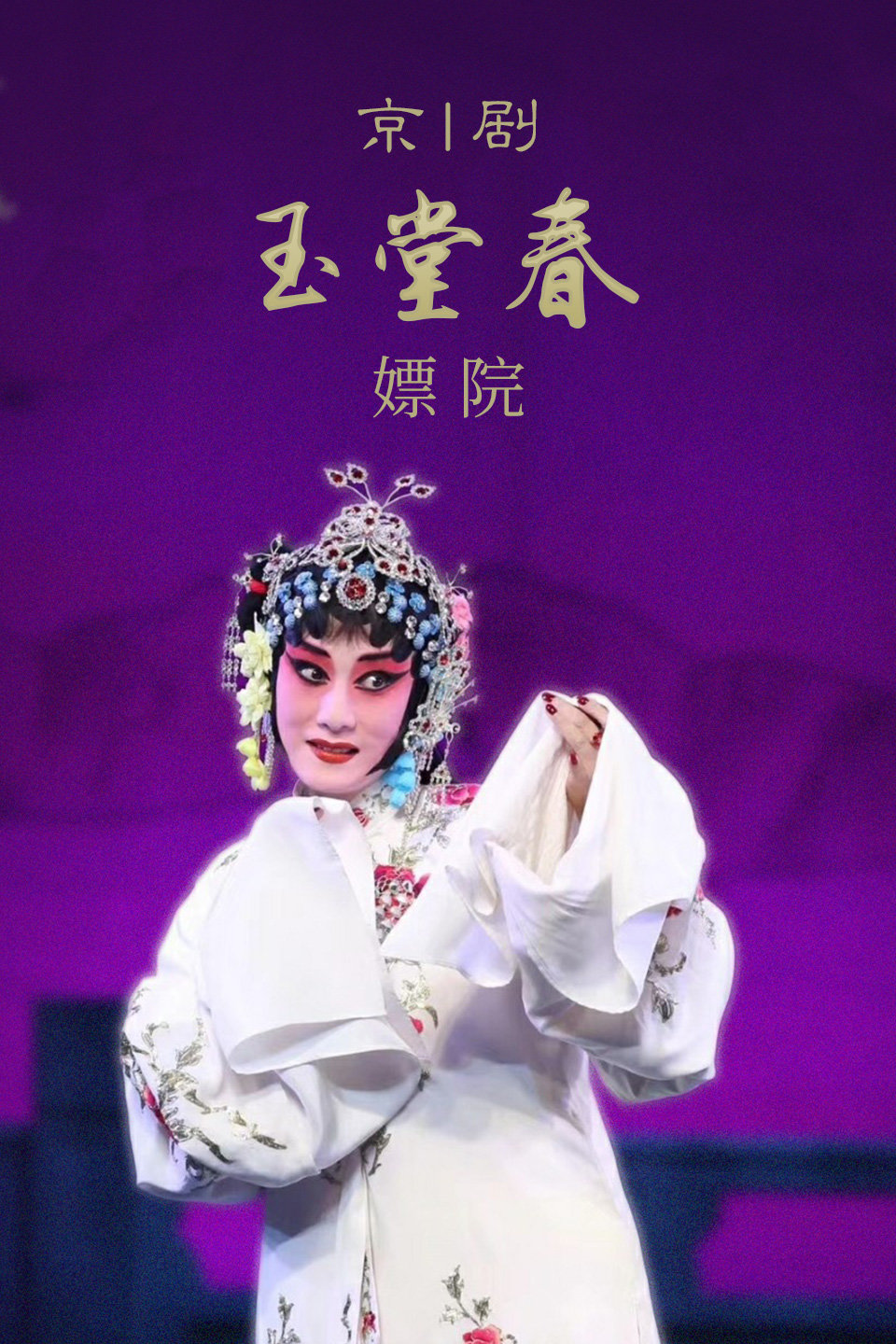 京剧经典《玉堂春》