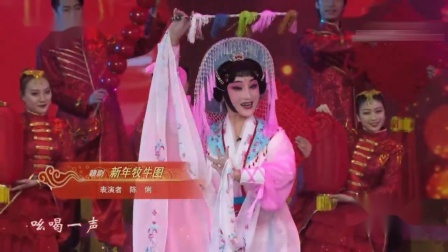 赣剧《新年牧牛图》陈俐 2019元宵戏曲晚会