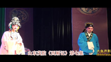 山东茂腔《西厢记》第七集