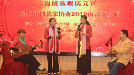 泉州南音《拜告将军》 演出单位 安溪县南音