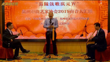 泉州南音《去秦邦》 演出单位 南安市官桥东