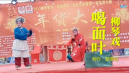 柳琴戏《喝面叶》