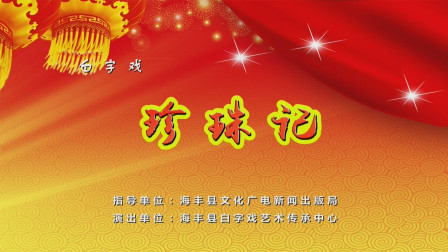 白字戏《珍珠记》（音配像）
