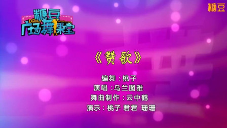 《赞歌》糖豆广场舞课堂蒙古舞