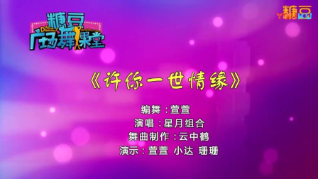 糖豆广场舞课堂《许你一世情缘》