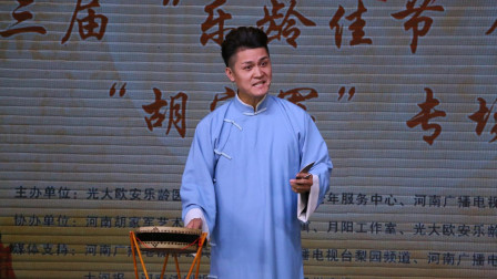 南阳大鼓书《儿子与狗》曲剧名家胡希华侄子