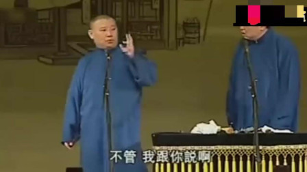 《笑里忽悠》郭德纲 于谦经典相声 台下笑声