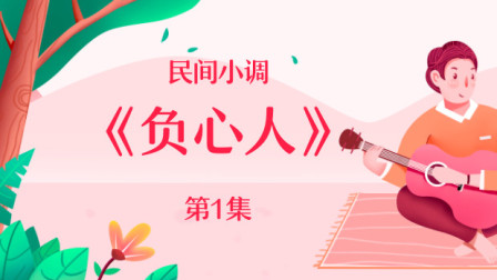 民间小调《负心人》第一集