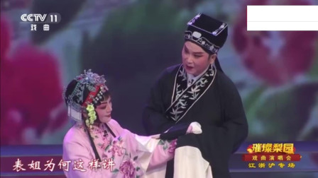 锡剧《珍珠塔》表演沈惠兰 王彬彬 曲调悠扬情真意切唱的太好了下载