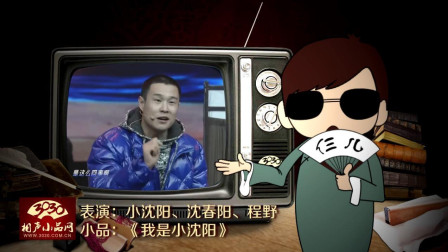 《我是小沈阳》小沈阳 沈春阳 程野小品  把