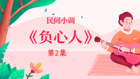 民间小调《负心人》第二集