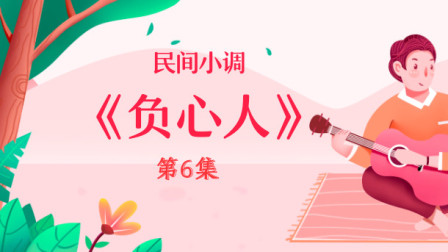 民间小调《负心人》第六集