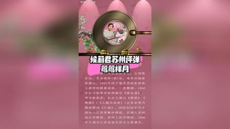 苏州评弹《莺莺祥月》候莉君