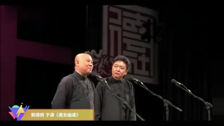 《美女幽魂》郭德纲 于谦相声 两人对话真逗