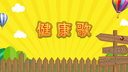 婴幼儿舞蹈视频《健康歌》