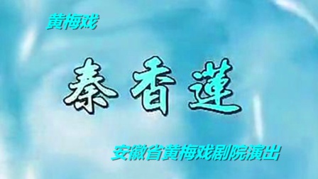 黄梅戏《秦香莲》完整版