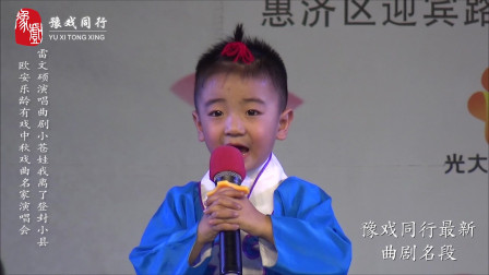 6岁梨园春铜奖小擂主 雷文硕曲剧《卷席筒》