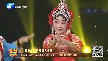 梨园春 6岁萌娃演绎豫剧《抬花轿》懂事的让