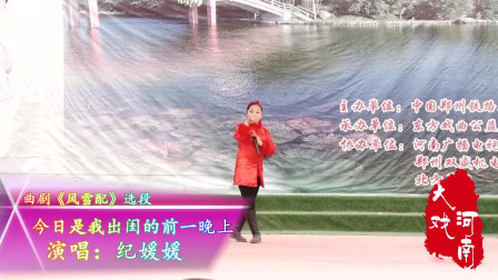 梨园春明星小擂主演唱曲剧《风雪配》