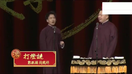 《打灯谜》郭麒麟 闫鹤翔相声 实在太逗了下载