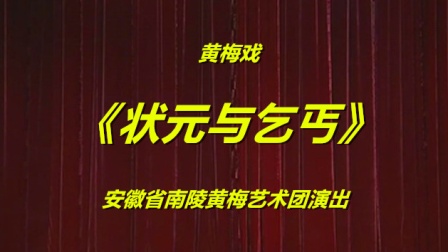 黄梅戏《状元与乞丐》完整版