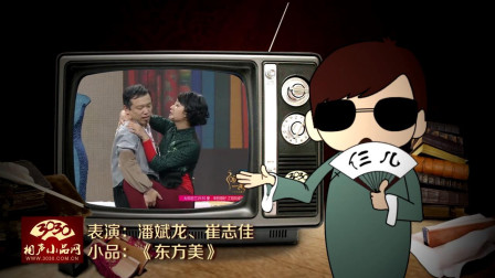 《东方美》潘斌龙 崔志佳小品 观众笑得停不