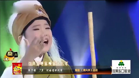 梨园春豫剧《清风亭》小孩子七岁都唱的如此