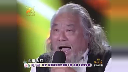 梨园春 72岁大爷演唱曲剧《寇准背靴》唱腔