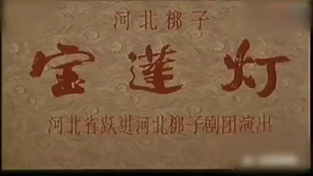河北梆子《宝莲灯》全本剧 裴艳玲 齐花坦 田春鸟 周春山主演下载