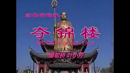 黄梅戏《夺锦楼》潘宏桥 叶小芹