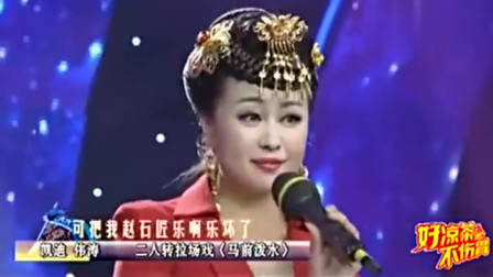 梨园春 凯迪 伟涛演绎二人转拉场戏《马前泼水》看着就喜庆下载