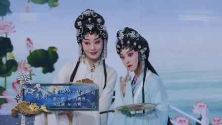 粤剧《白蛇传 情》片断 曾小敏 朱红星下载