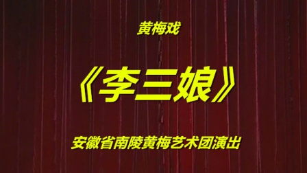 黄梅戏《李三娘》完整版