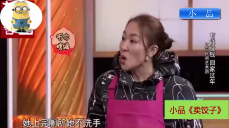 《卖饺子》小超越夫妻搞笑小品 全场大笑下载