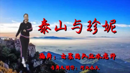 云裳广场舞《泰山与珍妮》流行步子舞