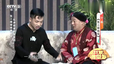 小品《张三娘借钱》哈哈笑死我了