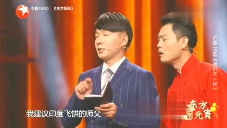 《我们不一样》卢新 玉浩相声 太精彩了