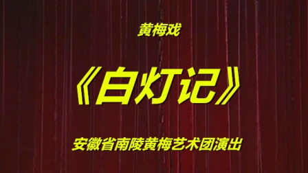 黄梅戏《白灯记》完整版