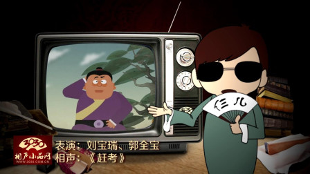 《赶考》刘宝瑞 郭全宝 动漫相声