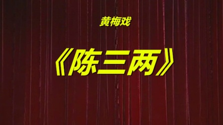 黄梅戏《陈三两》完整版