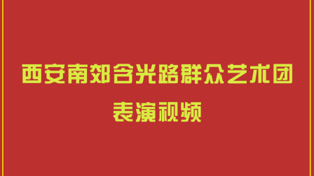 眉户剧《张连卖布》