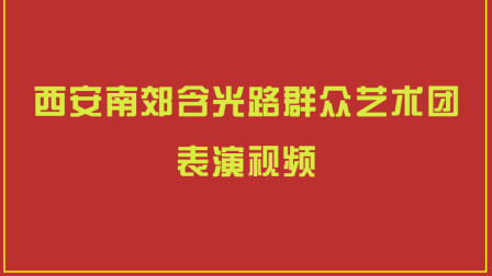 眉户剧《十二把镰刀》