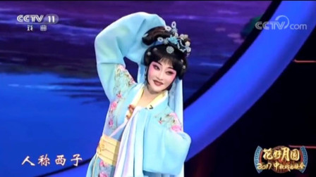 赣剧《西施》选段  陈俐演唱