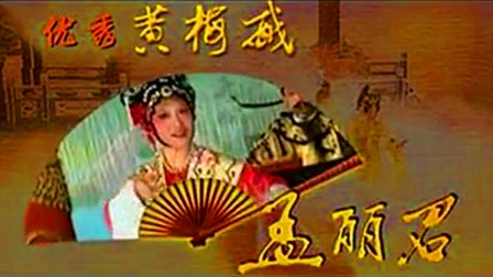 黄梅戏《孟丽君》完整版