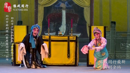 曲剧大师张新芳弟子郭秋芳演唱《秦香莲后传