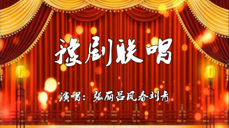豫剧《花木兰 小二黑结婚 穆桂英挂帅》联唱 张丽 吕凤春 刘青演唱下载